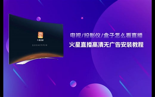 电视/投影仪/盒子怎么看直播，火星直播高清无广告安装教程