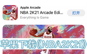 iPhone iPad如何下载NBA2K21手游ios版下载教程