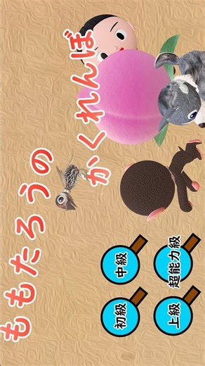 ももたろうのかくれんぼ-001