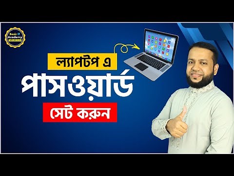 ল্যাপটপ এ পাসওয়ার্ড সেট করুন | How to set password for laptop/pc | Basic IT Academy