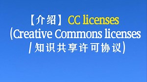 【介绍】CC licenses（Creative Commons licenses/知识共享许可协议）