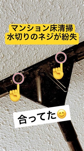 【マンション床清掃】水切りの止めるネジが取れて紛失・・・