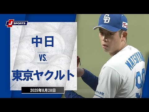【ハイライト】中日 vs.東京ヤクルト｜プロ野球2025公式戦(8月28日)#dragons