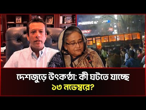 দেশজুড়ে উৎকণ্ঠা: কী ঘটতে যাচ্ছে ১৩ নভেম্বরে? | Lock Down | Awami League | Sonali news