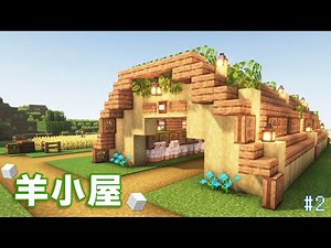 【Minecraft】羊小屋づくり【Season 4 #2】