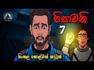 පිසාචනි part 07|sinhala Horror Stories | holman cartoon sinhala|‪@animationbook2723‬