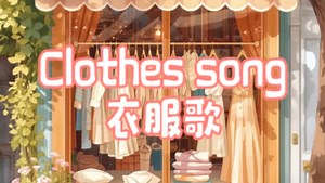 Clothes song衣服歌