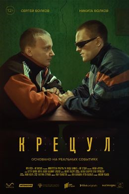 Крецул (2023) — Фильм.ру
