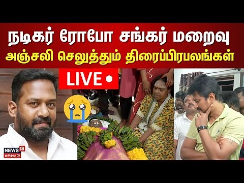 🔴LIVE: Robo Shankar Passed Away | நடிகர் ரோபோ சங்கர் மறைவு அஞ்சலி செலுத்தும் திரைப்பிரபலங்கள் | N18L