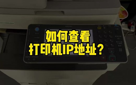 如何查看打印机IP地址