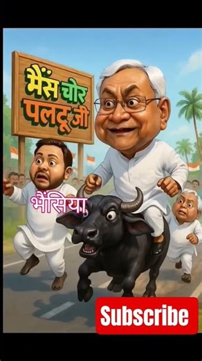 lalu ji Vs Nitish ji | भैंस चोरी 😂 | #comedy #viral #funny #trending #short