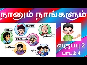 Naanum Naangalum Tamil Lesson | Standard 2 | Tamizhai Karpom