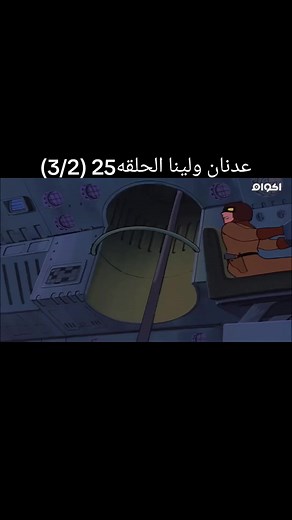 عدنان ولينا الحلقه25 (3/2)