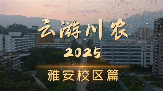 2025云观川农雅安校区 | 用镜头带你游览山环水绕的秀丽校园风光！