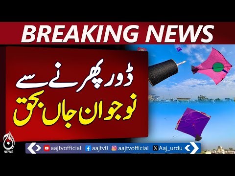 Young man dies after accidental strangulation with rope - Aaj Pakistan News