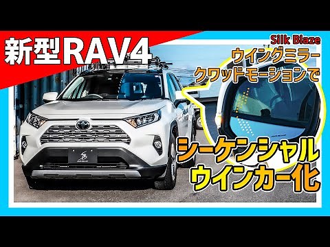 We installed sequential turn signals on the new RAV4 and Silk Blaze wing mirrors. [Toyota 50 Seri...
