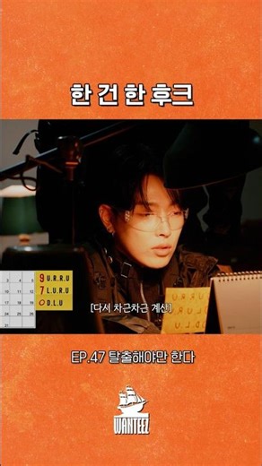 한 건 한 후크 | WANTEEZ EP.47 #Shorts