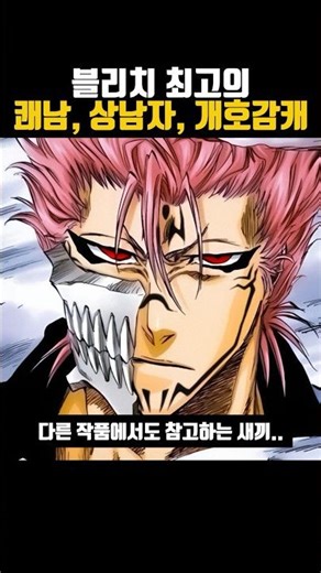 Bleach) The ultimate alpha male character, highly likable