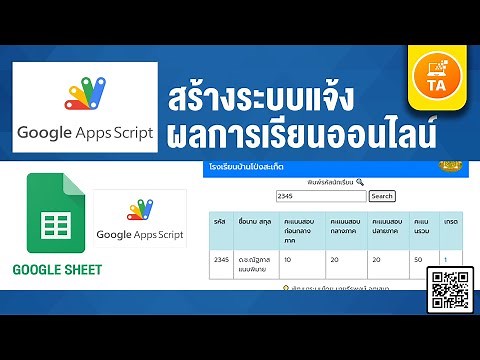 Google App Script : สร้างระบบแจ้งผลการเรียนออนไลน์