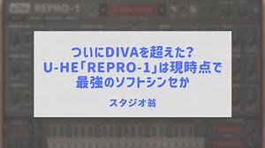 ついにDivaを超えた？u-he「Repro-1」は現時点で最強のソフトシンセか | スタジオ翁