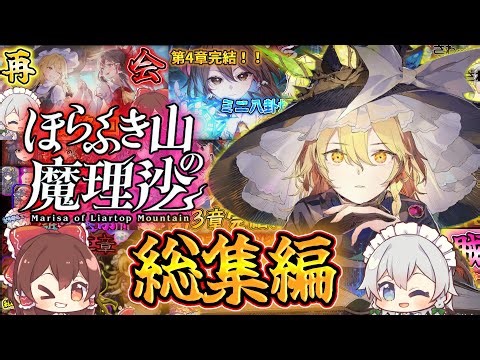 総集編！消えた魔理沙を探しに霊夢が本の世界を大冒険するゲームを一気見！【ほらふき山の魔理沙】【東方二次創作ゲーム】