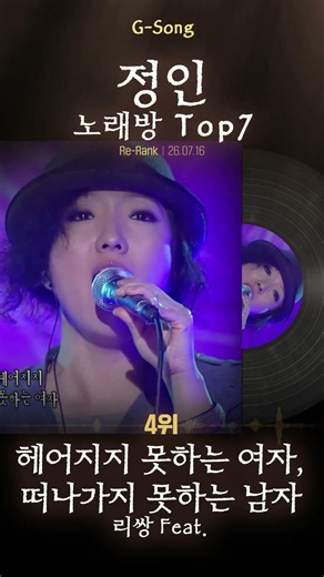 정인노래방 Top7 😄🎤🎶 가수는 아는데 노래가 기억안날때 G-song #정인 #정인노래방 #정인그노래 #Gsong #노래찾기