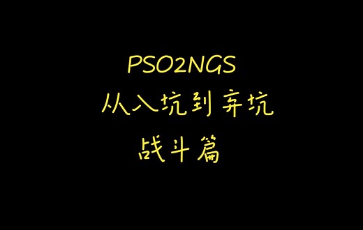 PSO2NGS从入坑到弃坑之战斗篇