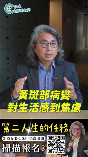 黃斑部病變對生活感到焦慮｜快留言＂我要參加＂#方識欽醫師 #未來健康研究院 #第二人生