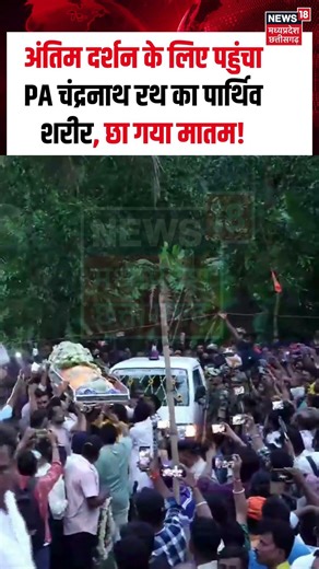 Suvendu Adhikari's PA Funeral : अंतिम दर्शन के लिए पहुंचा PA चंद्रनाथ का पार्थिव शरीर, छा गया मातम!