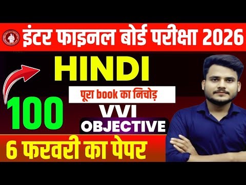 Class 12 Hindi Objective Question 2026 || Class 12 Hindi VVI Objective Question Answer ||