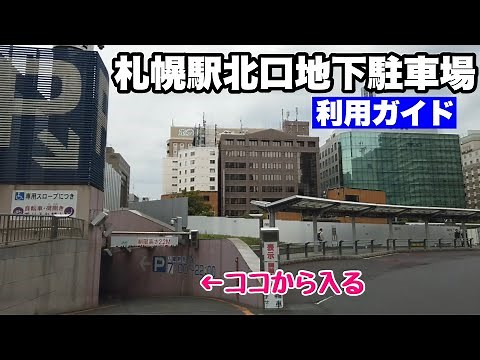 [Sapporo Station North Exit Underground Parking Guide] Underground parking directly connected to ...