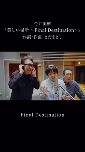 今井美樹 on Instagram: ". 「美しい場所 〜 Final Destination 〜」 今井美樹 ニューアルバム『smile』より 作詞・作曲：さだまさし 🎥 フルPVはYouTubeにて公開中 #今井美樹 #美しい場所 #さだまさし #ニューアルバム #MusicVideo"
