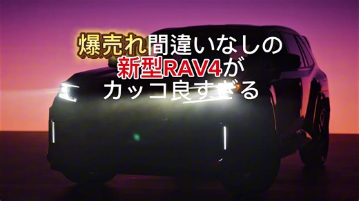 新型トヨタRAV4の魅力と性能