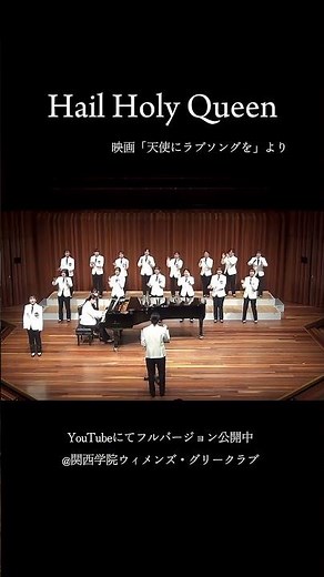 “Hail Holy Queen”\r編曲：MARC SHAIMAN\r指揮：河野祥子 ピアノ：小西喜子\r#関西学院大学#関西学院ウィメンズグリークラブ#合唱部#天使にラブソングを#sisteract