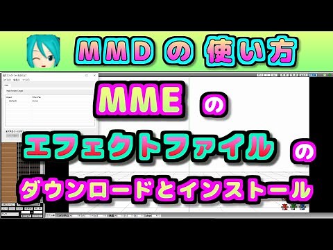 MME (MikuMikuEffect) の エフェクトファイルのダウンロードとインストール