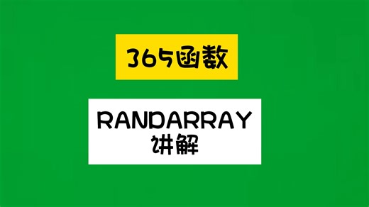 365函数randarray参数讲解，搭配sortby随机打乱顺序。