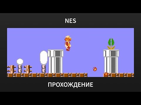 [NES] Super Mario Bros. - Russian Playthrough