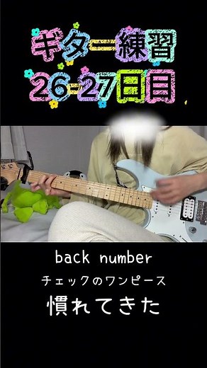 【ギター初心者】練習記録 26-27日目 チェックのワンピース/back number