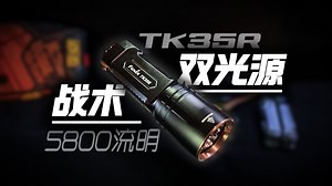 5800流明!双光源战术手电-圆扁结合,顶级手感!菲尼克斯TK35R