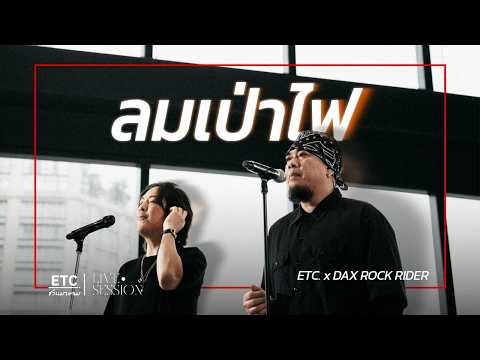 ETC ชวนมาแจม "ลมเป่าไฟ" : Dax Rock Rider