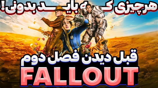 خلاصه فصل 1 فال اوت Fallout | هر چیزی که باید قبل از دیدن فصل دوم بدونی!