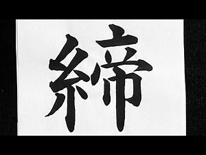 締の書き方