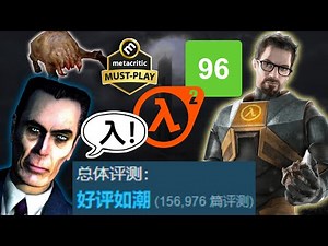 Metacritic评分96，Steam好评97%！20年前的《半条命2》为什么到今天也是最不该错过的FPS