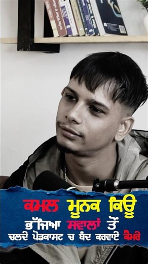 ਸਵਾਲ ਸੁਣਕੇ ਉਡਿਆ ਚੇਹਰੇ ਦਾ ਰੰਗ 😳😳😳 #kamalmoonak #podcast #punjabipodcast #shorts #viral