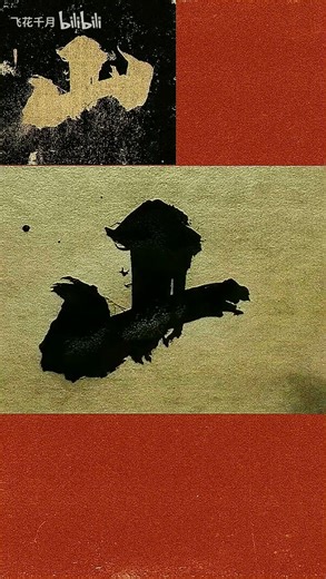 山 #chinesecalligraphy #calligraphy #art #drawing #shodo #書道 #習字 #筆文字 #書道家 #美文字 #书法