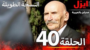 الحلقة 40 | ايزل | Ezel عمر اوتشار وجنكيز اطاي وعلي قرقيز وعائشة تيزجان كانوا اصدقاء في حالة متوسطة في أحد الأحياء. والد عائشة سردار كان يعمل بإحدى الكازينوهات الكبيرة فقرر أن يقوم هو وعائشة وجنكيز وعلي بسرقة الكازينو وأن يقوموا بتلفيق أدلة كاذبة ويتهموا عمر اوتشار بذلك. لكن حدث خطأ في خطة السرقة واضطر علي لقتل الحارس في الكازينو واتفق علي وجنكيز وعائشة وسردار بتلفيق القصة إلى عمر بعد أن تم تلفيق سلاح الجريمة له وبعد شهادة عائشة ضد عمر اوتشار تم سجنه مدى الحياة بتهمه سرقة الكازينو وقتل الحارس. #