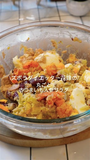 【肌育、ダイエットに！】まるごとさつまいも人参サラダ🥕🍠🤍