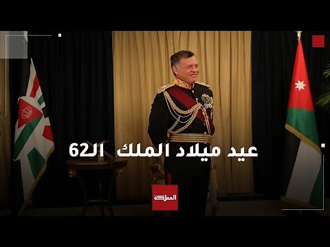 الأردنيون يحتفلون بعيد ميلاد الملك عبدالله الثاني الـ62