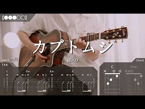【TAB譜】aiko- カブトムシ ギター【●●●○○】10日目 / コード / 弾き語り