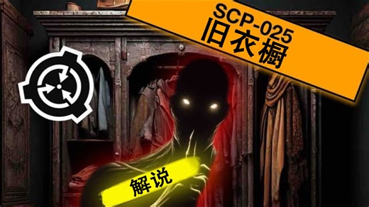【SCP基金会解说】第24期：SCP-025 旧衣橱(A Well-Worn Wardrobe)